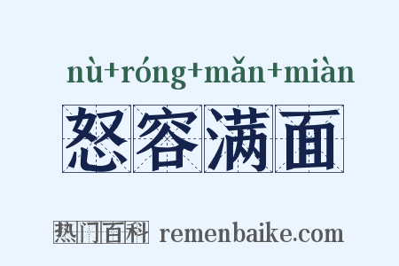 怒容满面是什么意思的图片